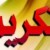 تكريم