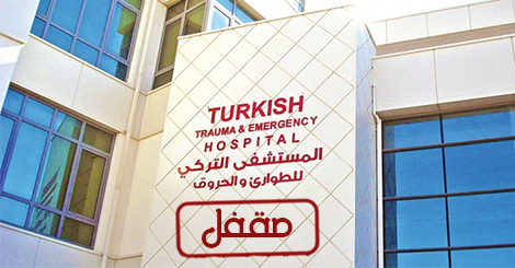 المستشفى التركي صيدا