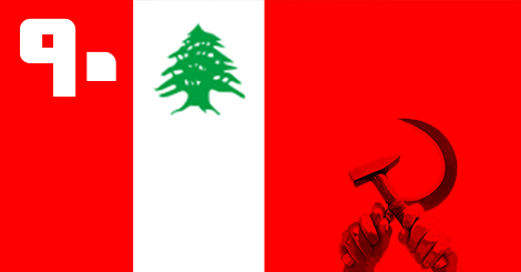 الحزب الشيوعي اللبناني