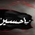 ذكرى عاشوراء