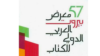 معرض بيروت العربي للكتاب