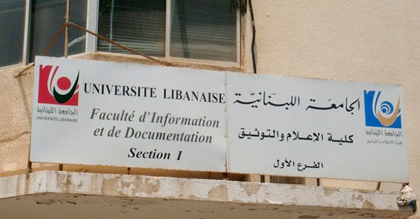 الجامعة اللبنانية كلية الاعلام