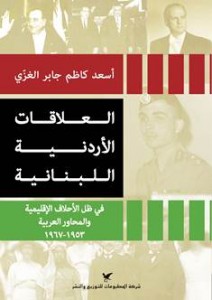 العلاقات الاردنية اللبنانية - اسعد كاظم جابر الغزي