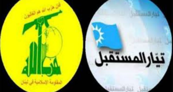 تيار المستقبل حزب الله