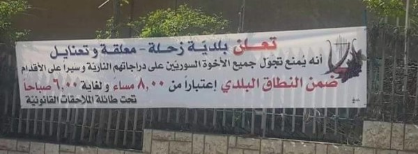 بلدية زحلة تحذر السوريين من التجّول في هذه الأوقات