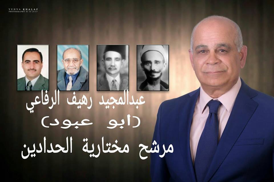 عبد المجيد رهيف الرفاعي مرشح مختارية الحدادين