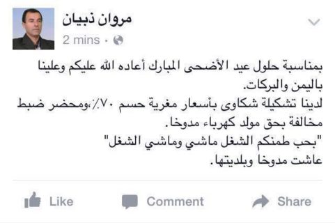 ما كتبه رئيس البلدية مروان على فيسبوك