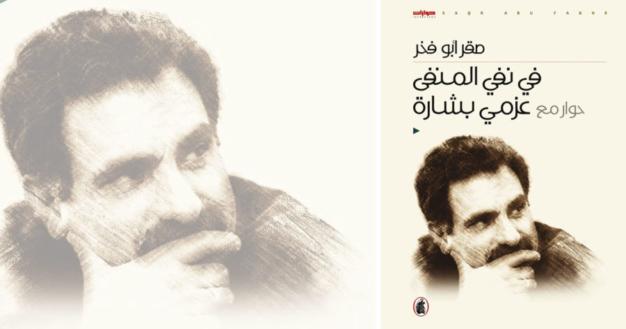 عزمي بشارة