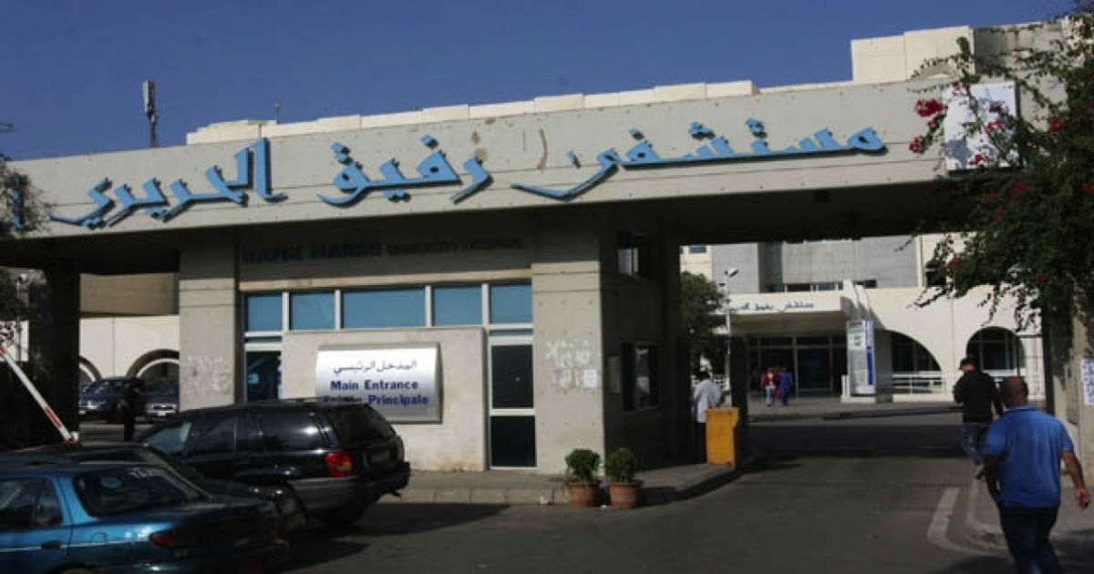 مستشفى رفيق الحريري الحكومي