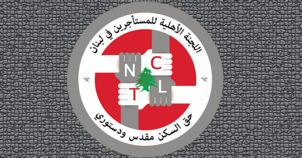 اللجنة الأهلية للمستأجرين في لبنان