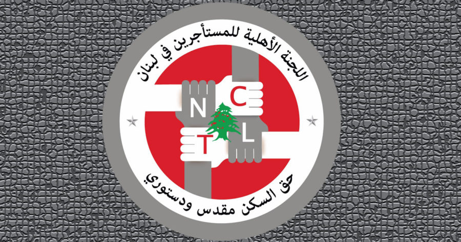 اللجنة الأهلية للمستأجرين في لبنان