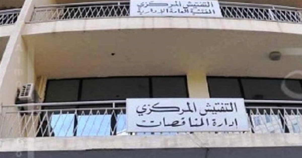 التفتيش المركزي