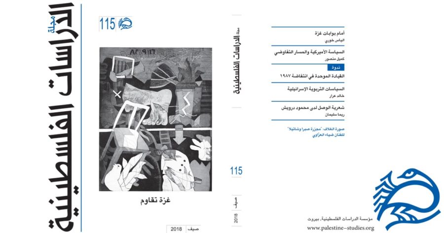 مجلة الدراسات الفلسطينية