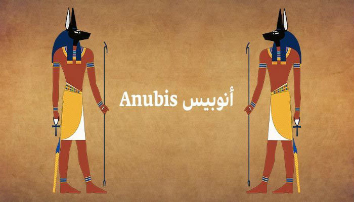 الآلهة المصرية «أنوبيس»، كان إله العالم السفلي وكان يلقب بـ«حارس الموتى» أي أن إسمه كان مربوط بعملية تحنيط وتشييع الموتى.