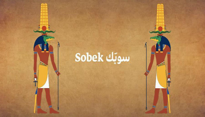 الآلهة المصرية «سوبَك»، كان يدعى بسيد المياه وجالب الخصوبة وكانوا يعتقدون أنه إله النيل وأن مياه نهر النيل من عرقه.
