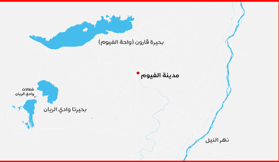 بحيرة «قارون» وشلالات «وادي الريان» في مصر على الخريطة
