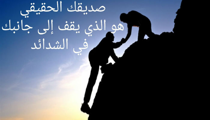 صديقك الحقيقي هو الذي يقف إلى جانك في الشدائد