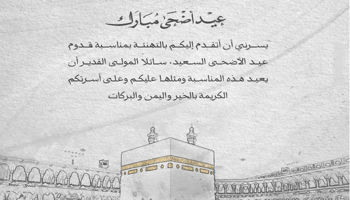 عيد أضحى مبارك-تهنئة