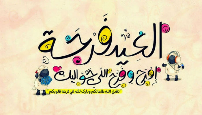 العيد فرحة-عيد أضحى مبارك