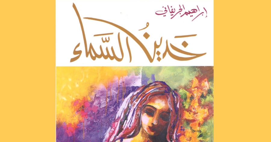 ديوان خدين السماء