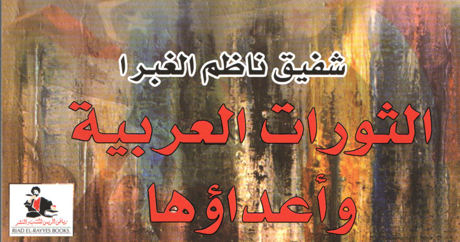 كتاب الثورات العربية