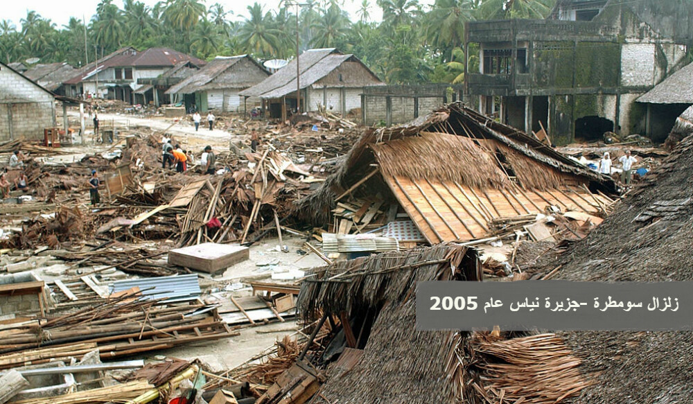 قتل الزلزال الذي حدث في شمال سومطرة بإندونيسيا عام 2005 وبقوة 8.6 درجات بمقياس ريختر، حوالي أكثر من 1000 شخص، كما تسبب بإصابة مئات الجرحى معظمهم من جزيرة نياس في شمال سومطرة بإندونيسيا، وبعد بضعة أشهر أصاب زلزال أخر هذه المنطقة التي كانت قد دُمرت من قبل.