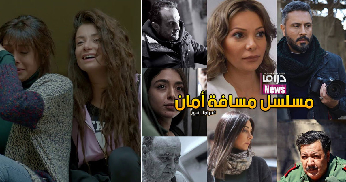 مسلسل مسافة امان