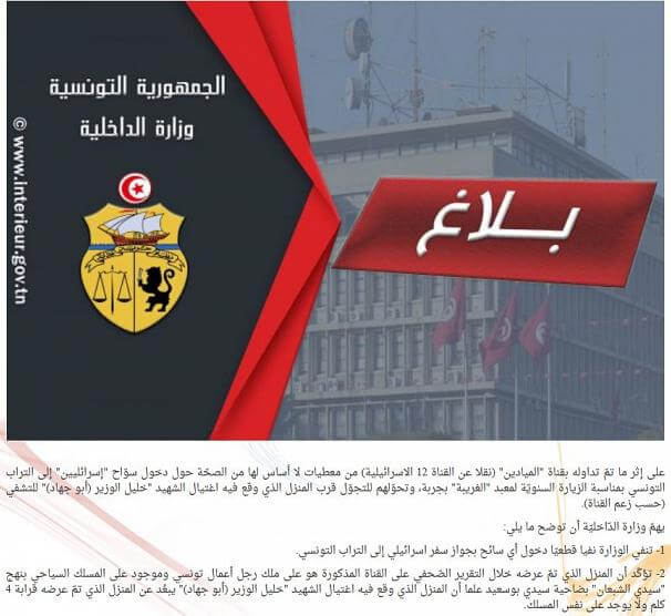 بلاغ وزارة الداخلية التونسية