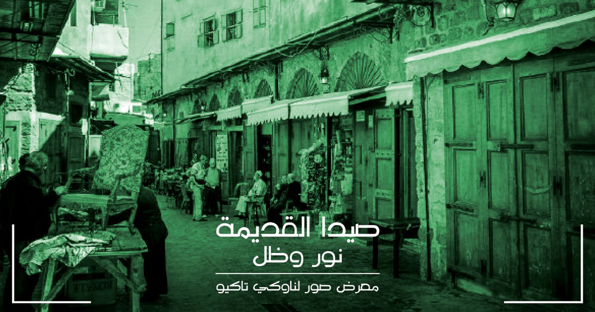 صيدا القديمة