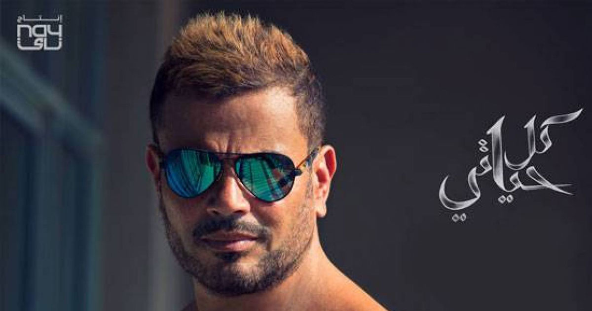 عمرو دياب