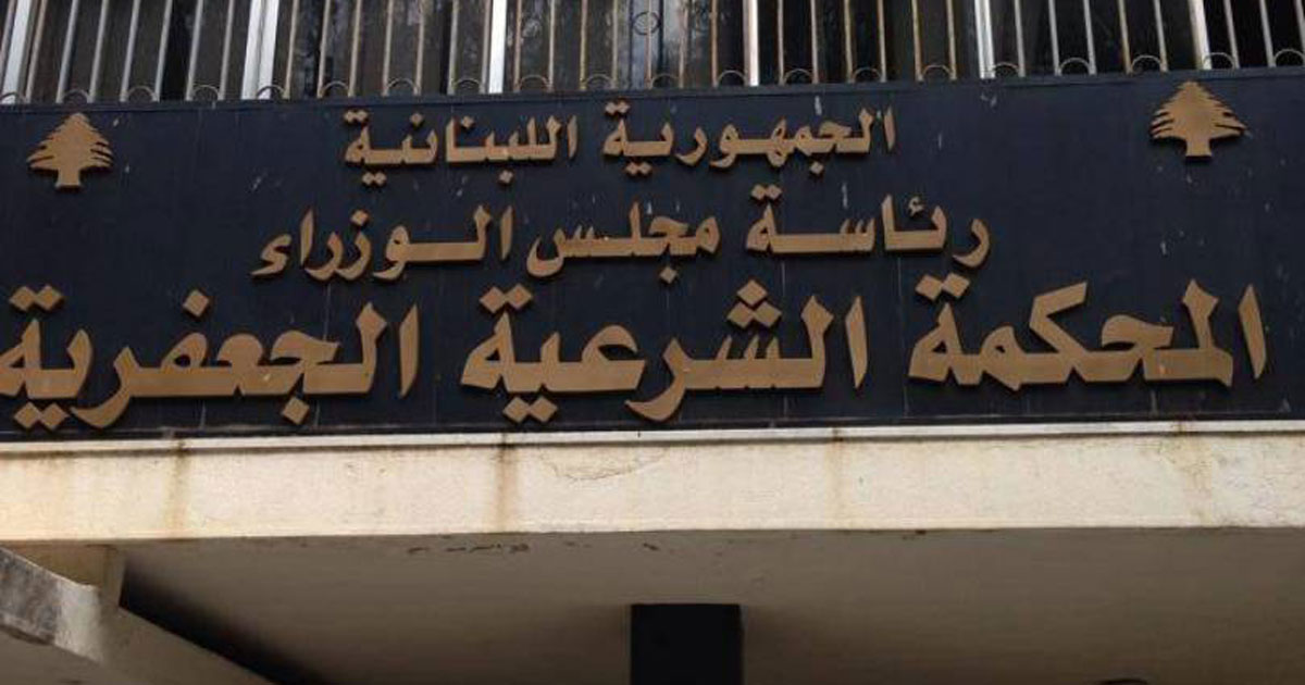 المحكمة الشرعية الجعفرية