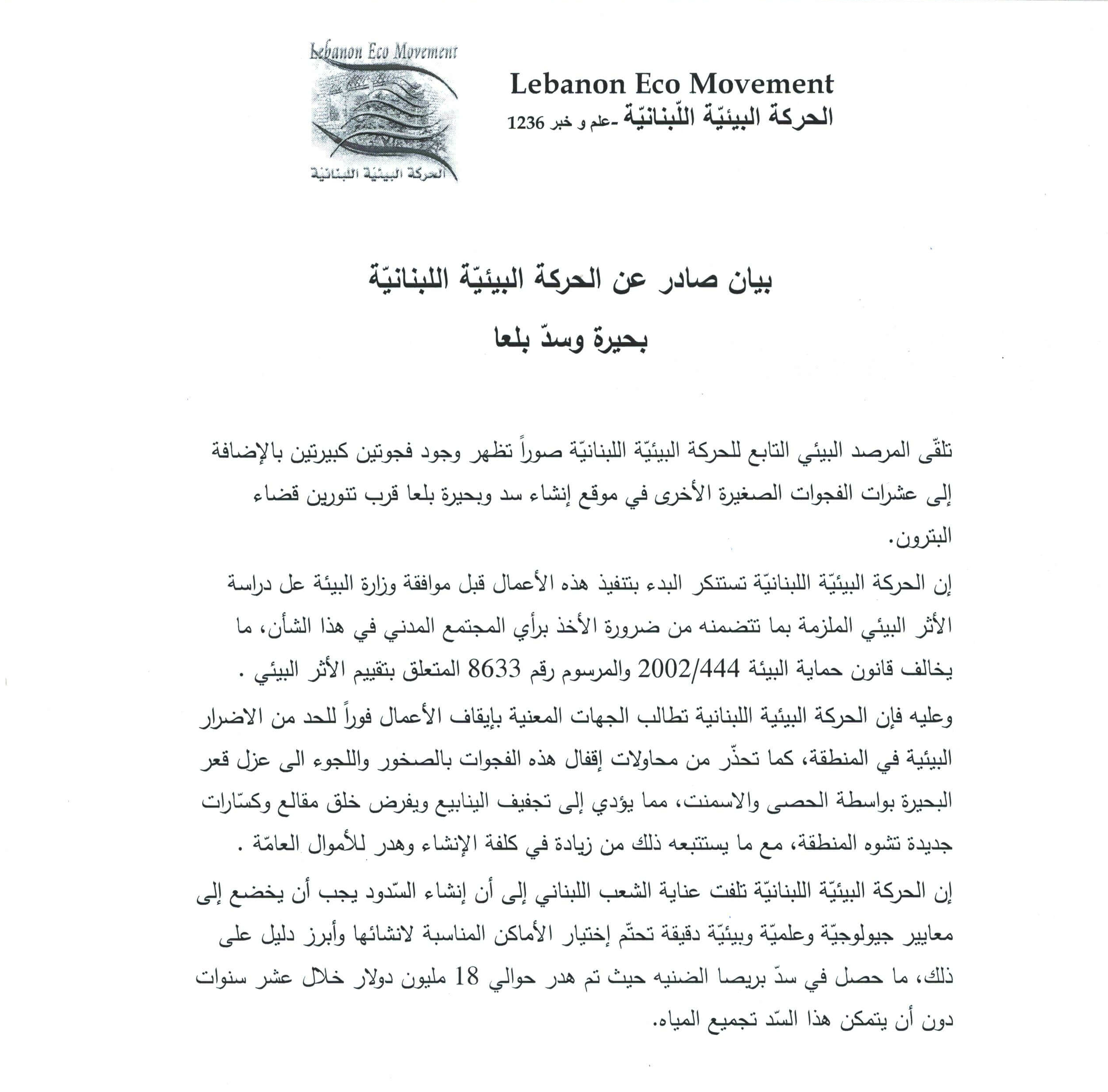 بيان صادر عن الحركة البيئية لأجل بحيرة وسدّ بلعا بتاريخ 23 تموز 2014