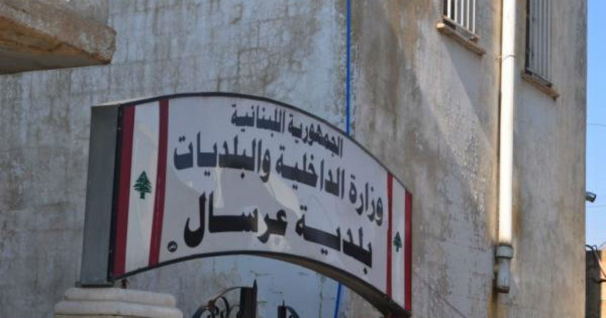 بلدية عرسال