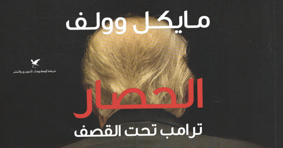 الحصار