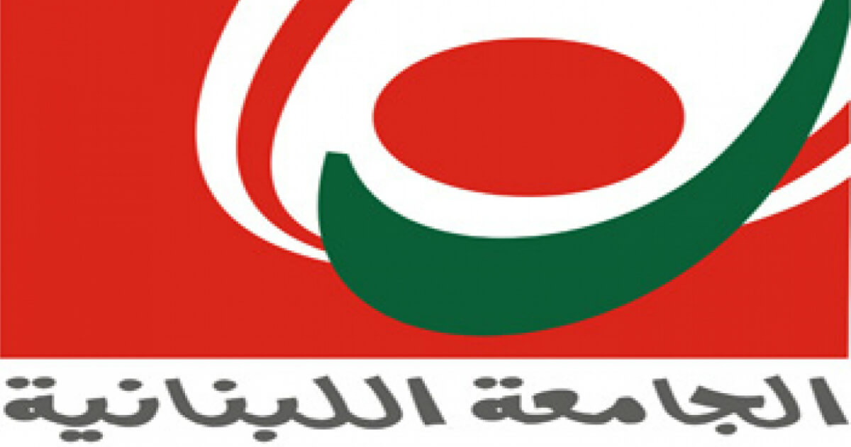 الجامعة اللبنانية
