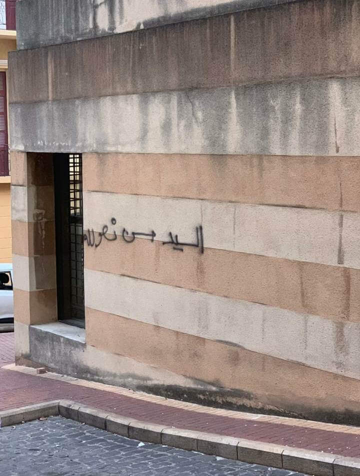 عبارة السيد حسن نصرالله مكتوبة على حائط وسط بيروت