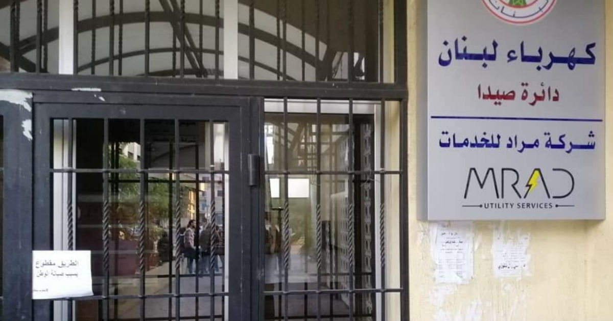شسركة الكهرباء صيدا