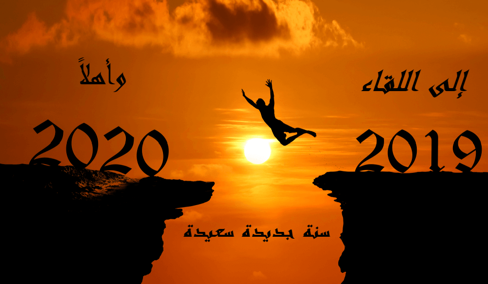 الى اللقاء 2019 وأهلاً 2020- سنة جديدة سعيدة
