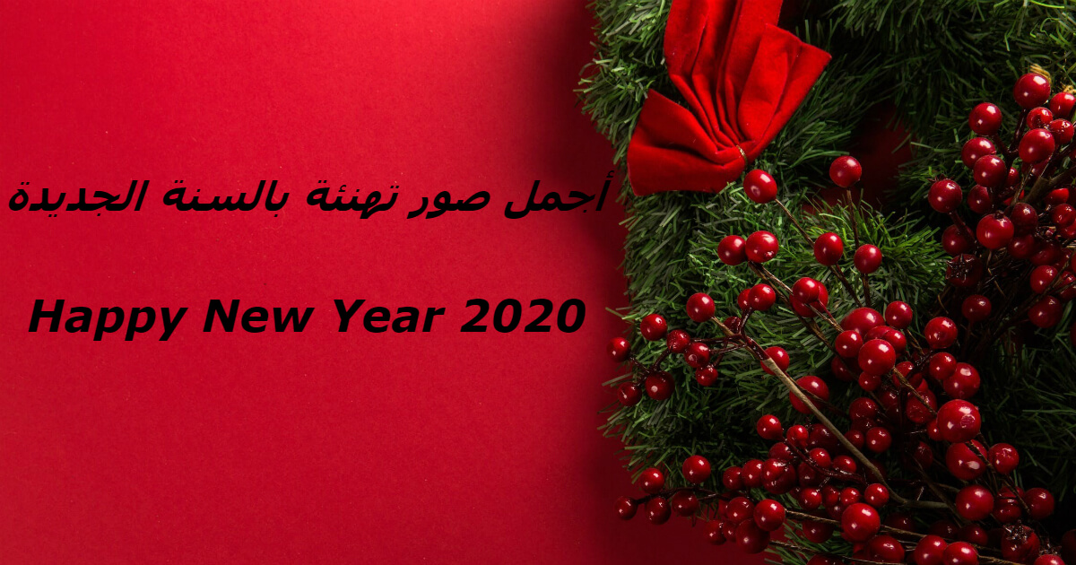 Happy New Year بطاقات تهنئة 2020 Bitaqa Blog