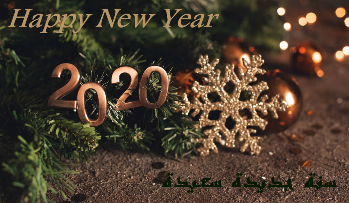 Happy new year 2020- سنة جديدة سعيدة 2020