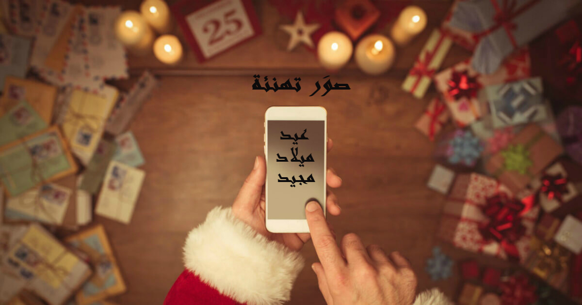 صور تهنئة عيد ميلاد مجيد