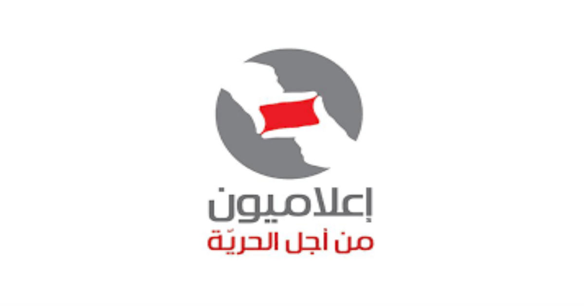 اعلاميون من اجل الحرية