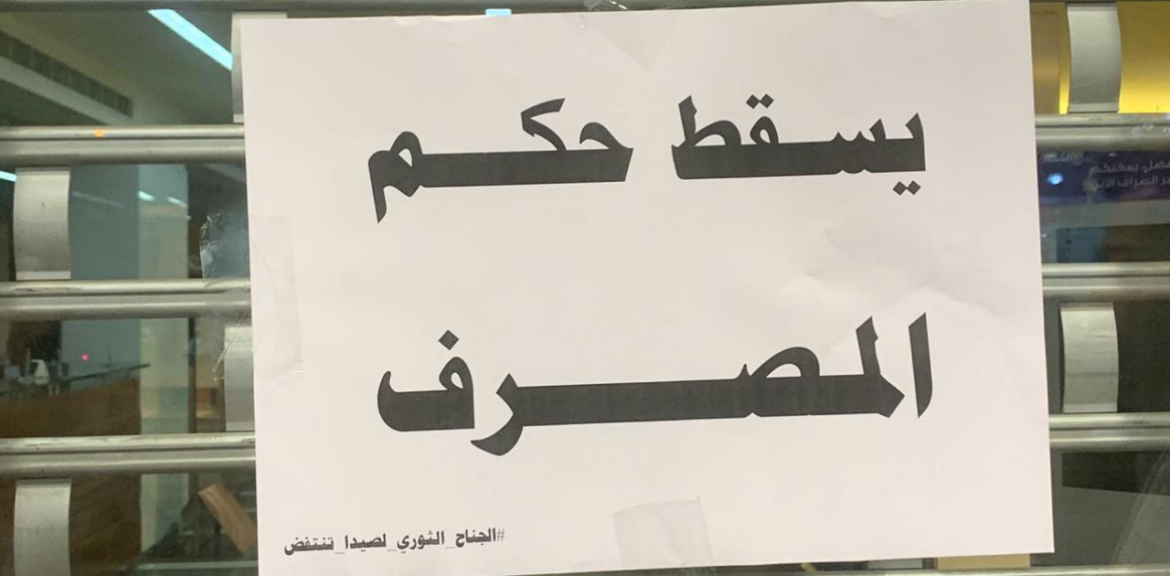 اعتصام مصارف