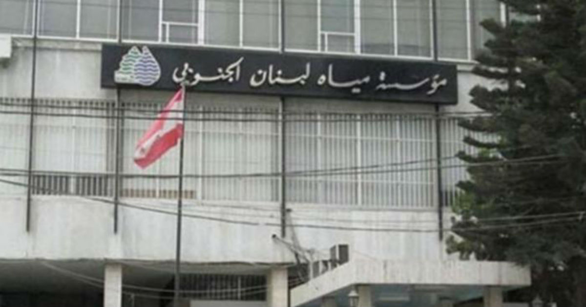 مؤسسة مياه لبنان الجنوبي