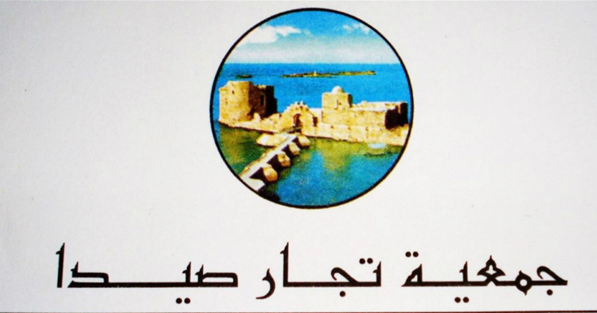 جمعية تجار صيدا