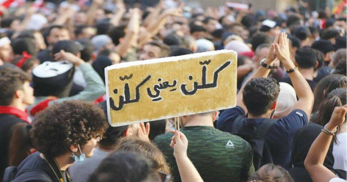 كلن يعني كلن لبنان ينتفض