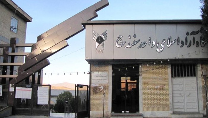 جامعة إيرانية
