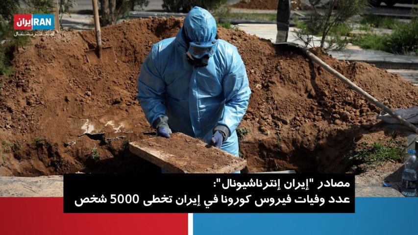5000 وفاة في ايران بكورونا