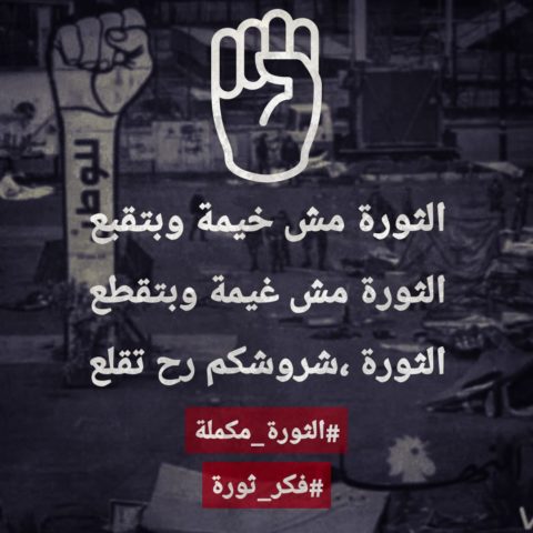 الثورة مكملة