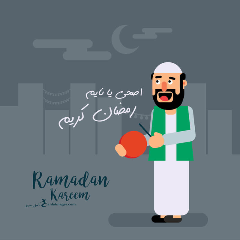 اصحى يا نايم رمضان كريم